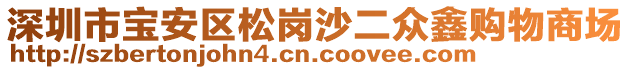 深圳市寶安區(qū)松崗沙二眾鑫購(gòu)物商場(chǎng)