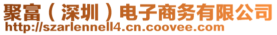 聚富（深圳）電子商務(wù)有限公司