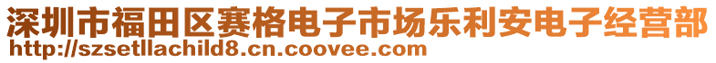 深圳市福田區(qū)賽格電子市場樂利安電子經營部