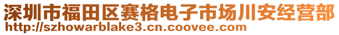 深圳市福田區(qū)賽格電子市場(chǎng)川安經(jīng)營(yíng)部