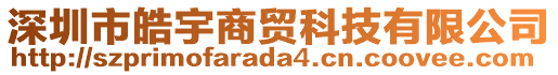 深圳市皓宇商贸科技有限公司