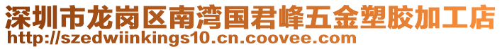 深圳市龍崗區(qū)南灣國(guó)君峰五金塑膠加工店