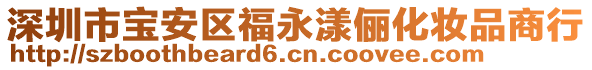 深圳市寶安區(qū)福永漾儷化妝品商行