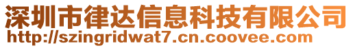 深圳市律达信息科技有限公司