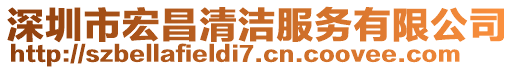 深圳市宏昌清潔服務(wù)有限公司