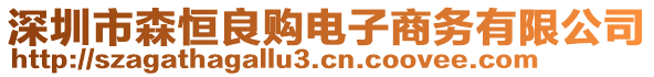 深圳市森恒良購電子商務(wù)有限公司