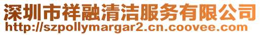 深圳市祥融清潔服務(wù)有限公司