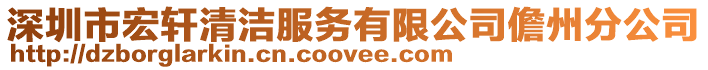 深圳市宏軒清潔服務有限公司儋州分公司