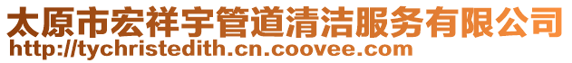 太原市宏祥宇管道清潔服務(wù)有限公司