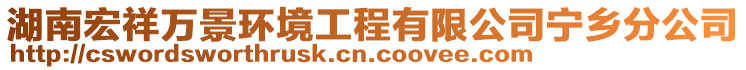 湖南宏祥萬景環(huán)境工程有限公司寧鄉(xiāng)分公司