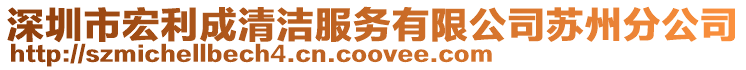 深圳市宏利成清潔服務有限公司蘇州分公司