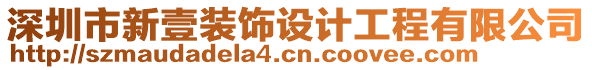 深圳市新壹裝飾設計工程有限公司