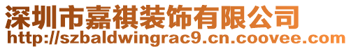 深圳市嘉祺裝飾有限公司