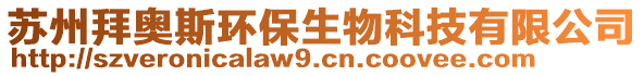 蘇州拜奧斯環(huán)保生物科技有限公司