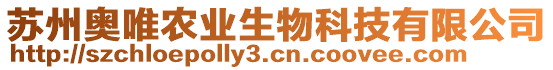 蘇州奧唯農(nóng)業(yè)生物科技有限公司