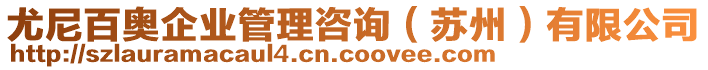 尤尼百奧企業(yè)管理咨詢（蘇州）有限公司