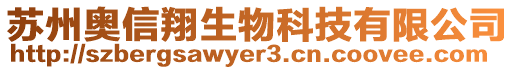 蘇州奧信翔生物科技有限公司