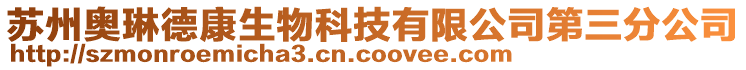 蘇州奧琳德康生物科技有限公司第三分公司