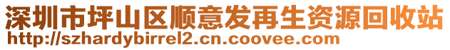 深圳市坪山區(qū)順意發(fā)再生資源回收站