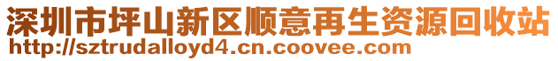 深圳市坪山新區(qū)順意再生資源回收站