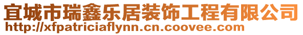 宜城市瑞鑫乐居装饰工程有限公司