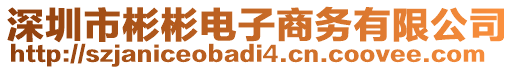 深圳市彬彬電子商務(wù)有限公司