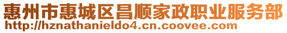 惠州市惠城區(qū)昌順家政職業(yè)服務(wù)部