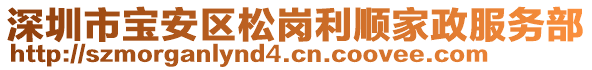 深圳市寶安區(qū)松崗利順家政服務(wù)部