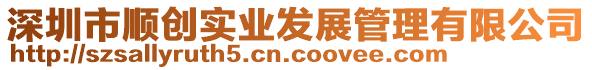 深圳市順創(chuàng)實(shí)業(yè)發(fā)展管理有限公司