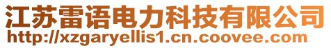 江苏雷语电力科技有限公司