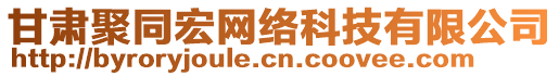 甘肅聚同宏網(wǎng)絡(luò)科技有限公司