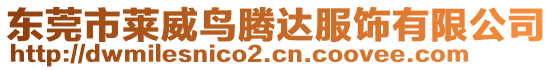 東莞市萊威鳥騰達(dá)服飾有限公司