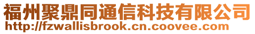 福州聚鼎同通信科技有限公司