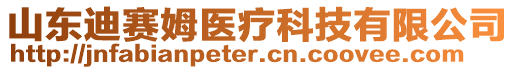 山東迪賽姆醫(yī)療科技有限公司