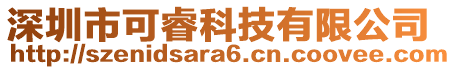 深圳市可睿科技有限公司