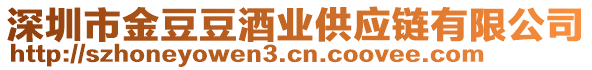 深圳市金豆豆酒業(yè)供應(yīng)鏈有限公司