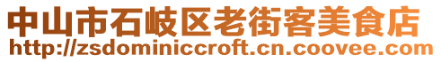 中山市石岐區(qū)老街客美食店