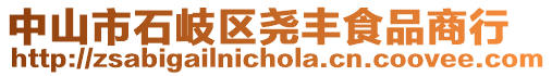 中山市石岐区尧丰食品商行