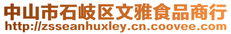 中山市石岐區(qū)文雅食品商行