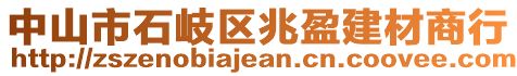 中山市石岐區(qū)兆盈建材商行