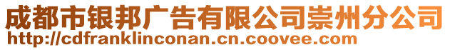 成都市銀邦廣告有限公司崇州分公司