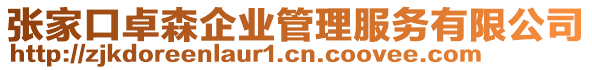 張家口卓森企業(yè)管理服務(wù)有限公司