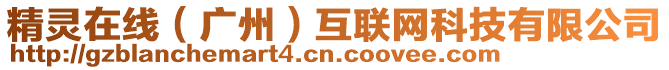 精靈在線（廣州）互聯(lián)網(wǎng)科技有限公司