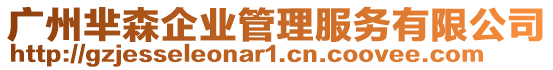 廣州羋森企業(yè)管理服務(wù)有限公司