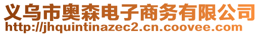 義烏市奧森電子商務(wù)有限公司