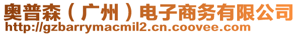 奧普森（廣州）電子商務(wù)有限公司