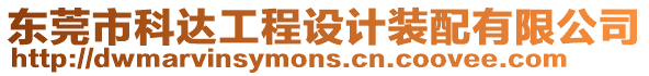 東莞市科達工程設計裝配有限公司