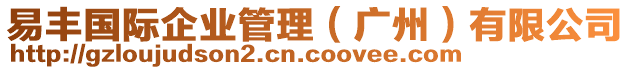 易豐國(guó)際企業(yè)管理（廣州）有限公司