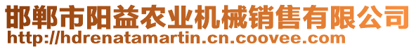 邯鄲市陽益農(nóng)業(yè)機(jī)械銷售有限公司