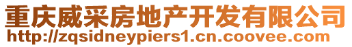 重庆威采房地产开发有限公司